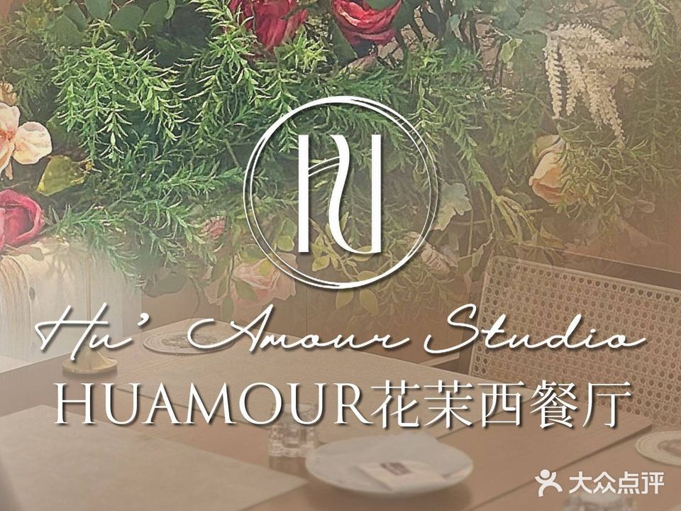 HuAmour花茉西餐厅