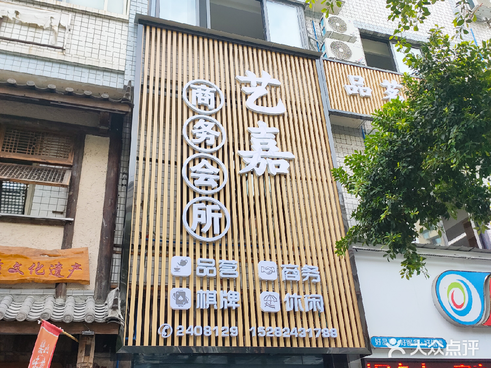 艺嘉商务会所·棋牌·品茗·休闲