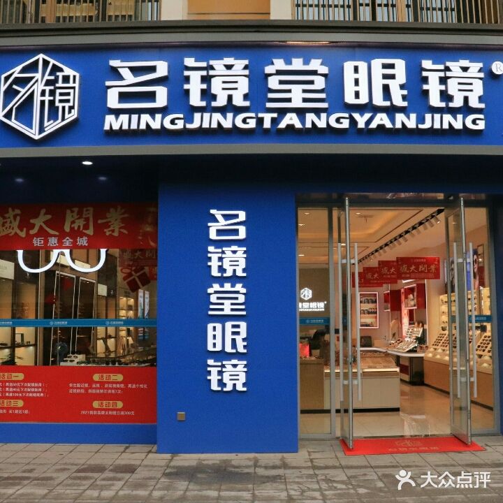 名镜堂眼镜(八字门沃尔玛店)