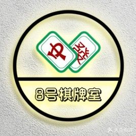 8号棋牌室(东安商厦店)