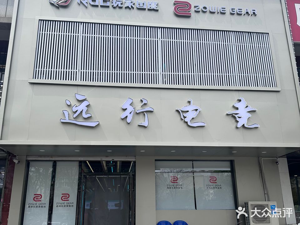 远行电竞
