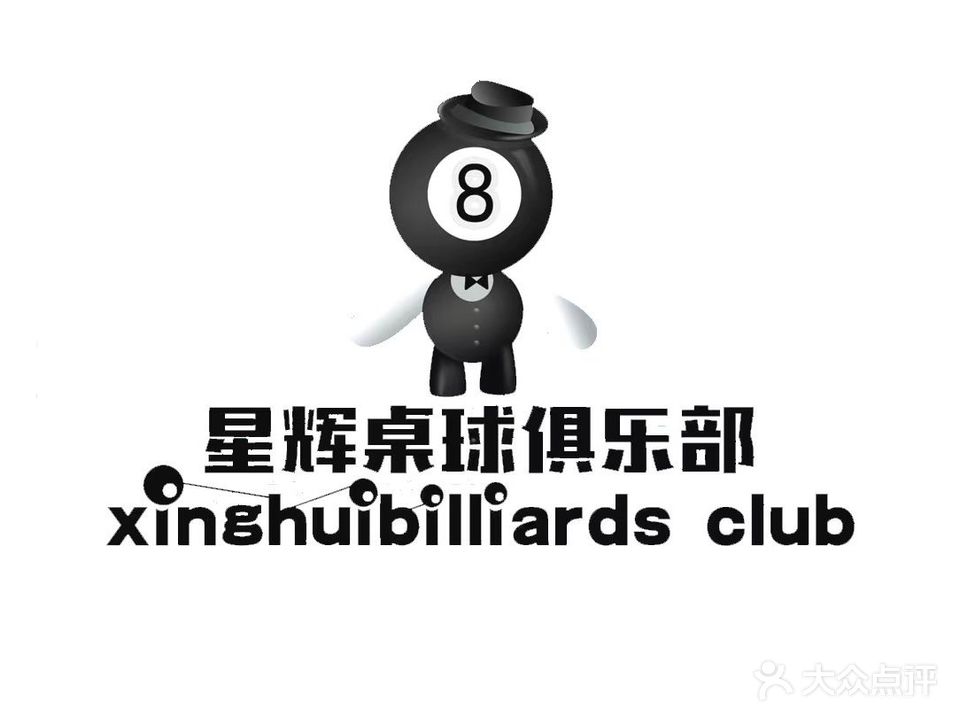 星耀桌球俱乐部(解放路店)