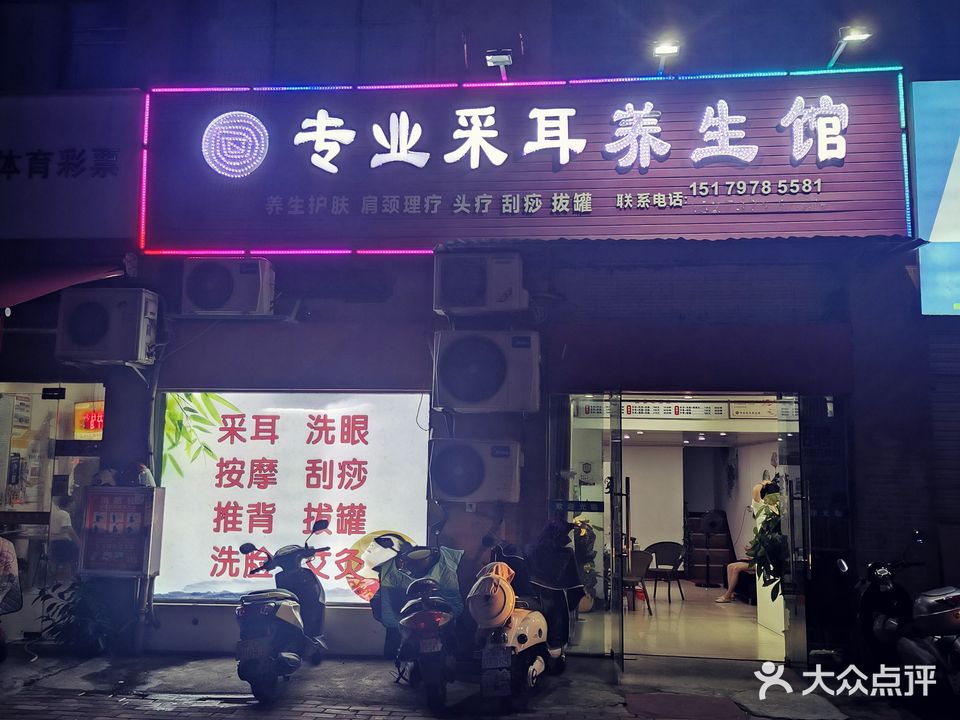 依恋堂专业采耳养生馆
