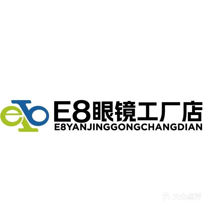 e8眼镜工厂店