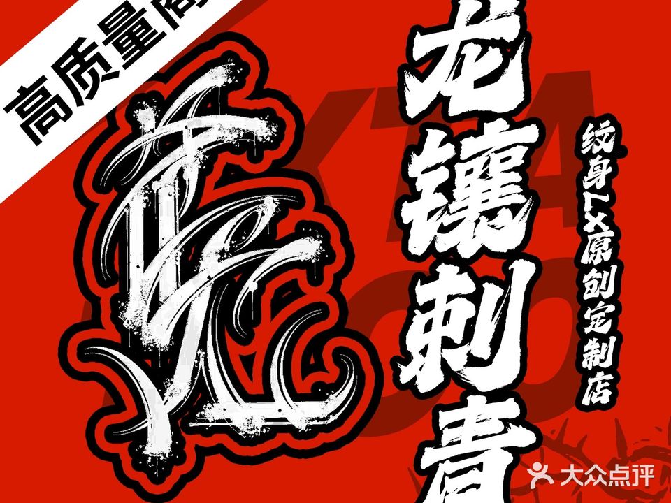龙镶刺青·纹身·高端原创定制店(北门店)