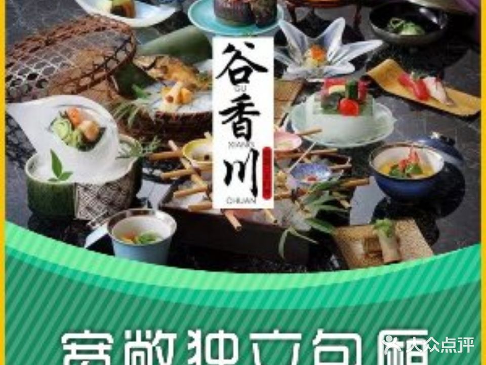 谷香川·创意怀石料理(烽火创新谷店)