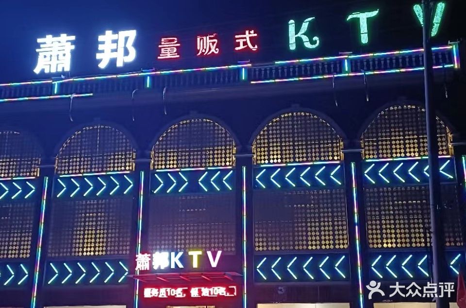 萧邦量贩式KTV