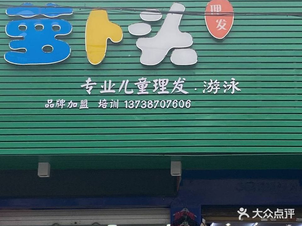 萝卜头儿童剪发