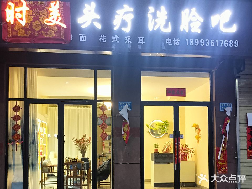 时美头疗洗脸吧(宁和园北区店)
