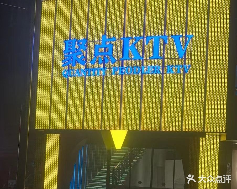 聚点量贩KTV(浍淮苑店)