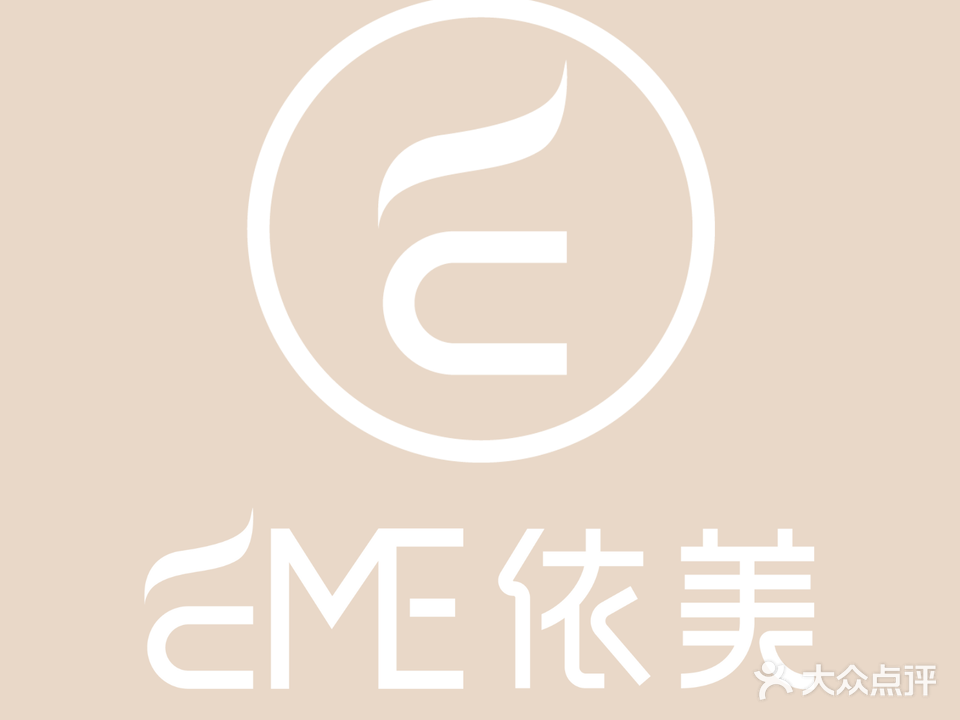 EME依美研肌皮肤管理中心(石排旗舰店)