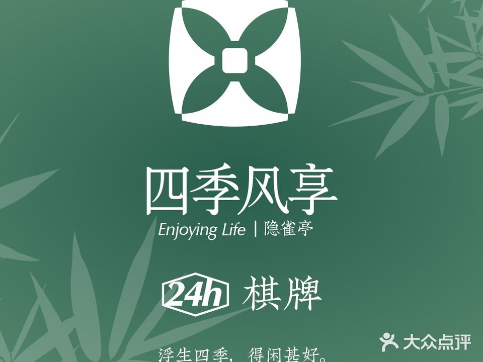 四季风享自主棋牌室(鸿润花园店)