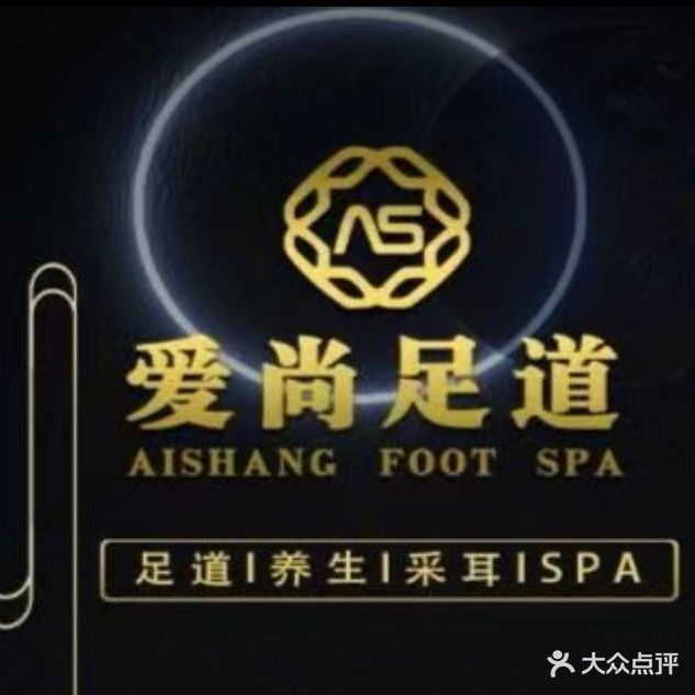 爱尚足道(总店)