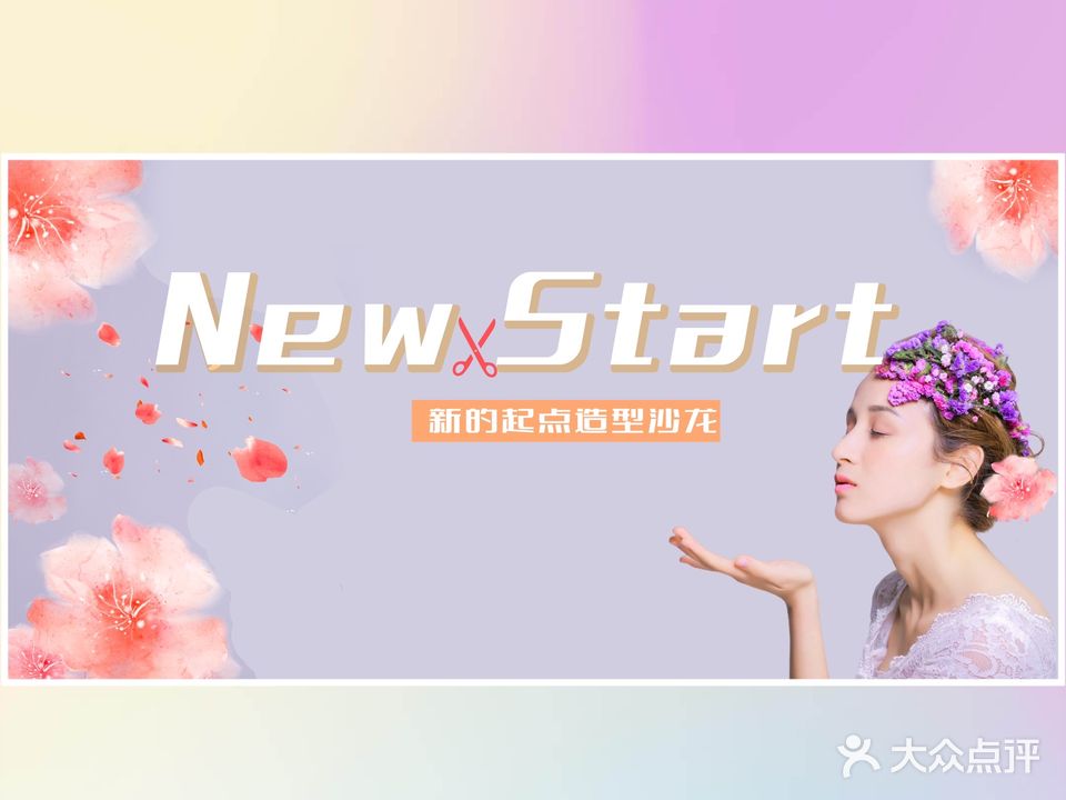 New Start新的起点造型工作室