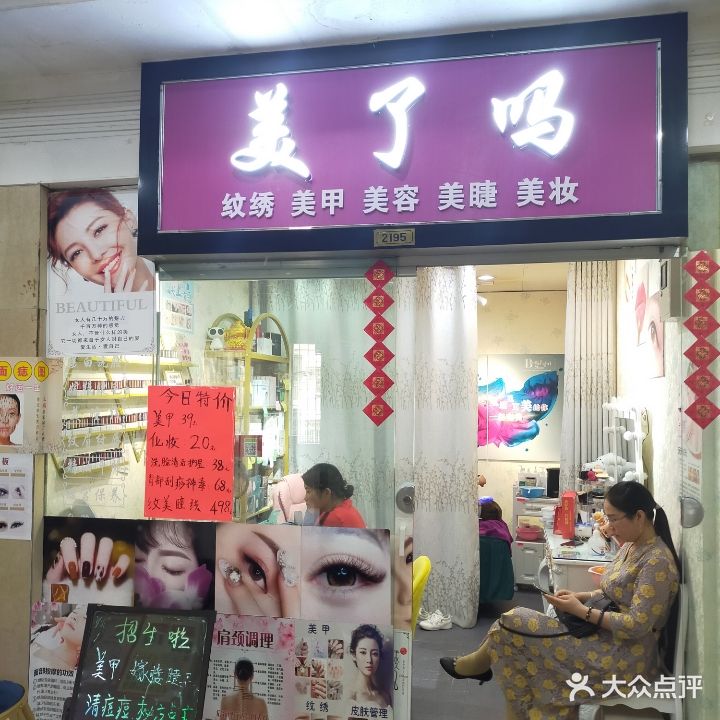 美了吗大(太阳广场店)