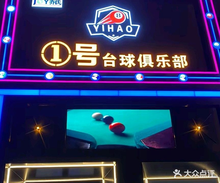 JOY乔氏1号台球俱乐部