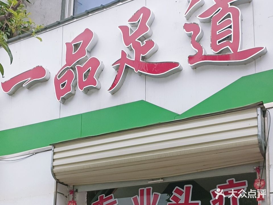 一品足道(良浩路店)