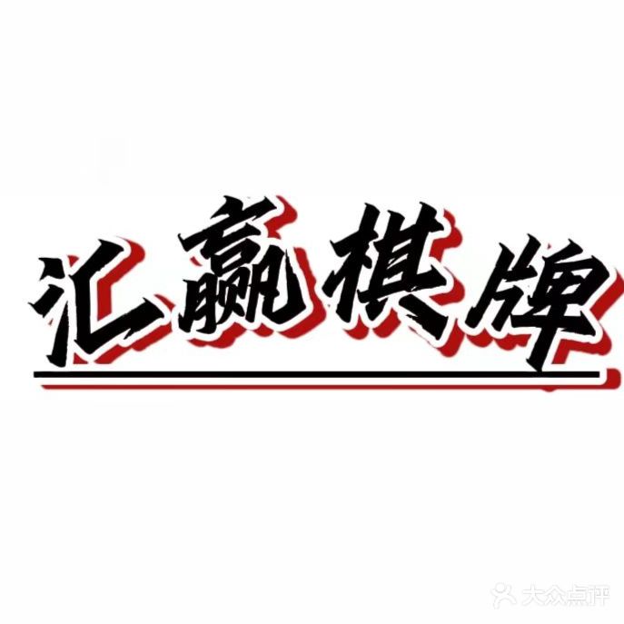 汇赢棋牌会馆