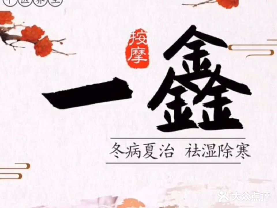 一鑫按摩