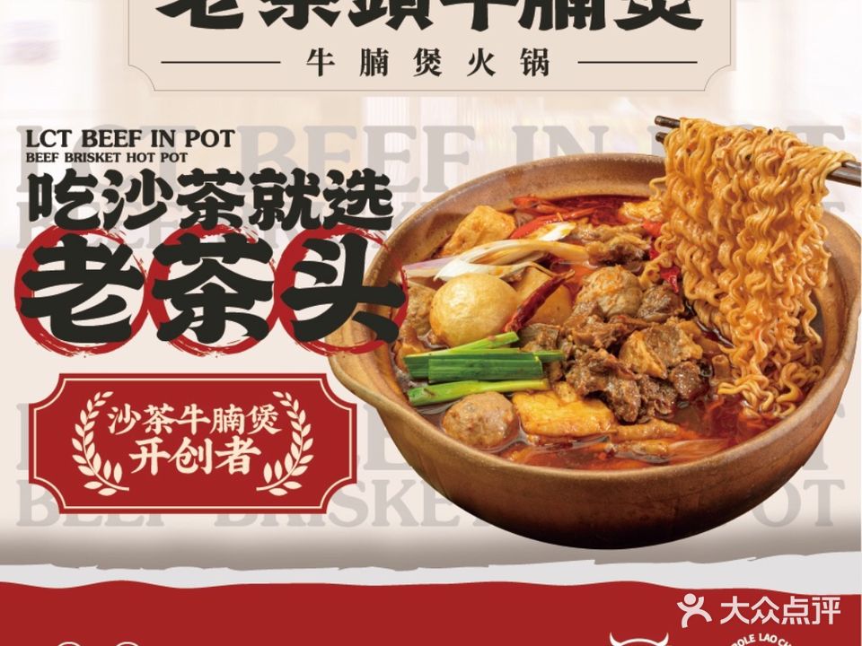 老茶头牛腩煲火锅(丽园店)
