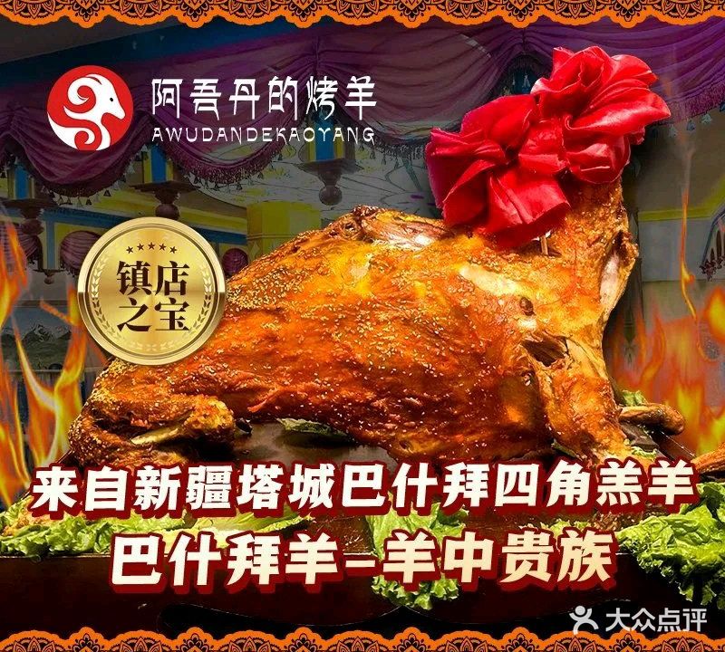 阿吾丹的烤全羊·新疆菜(六星街店)