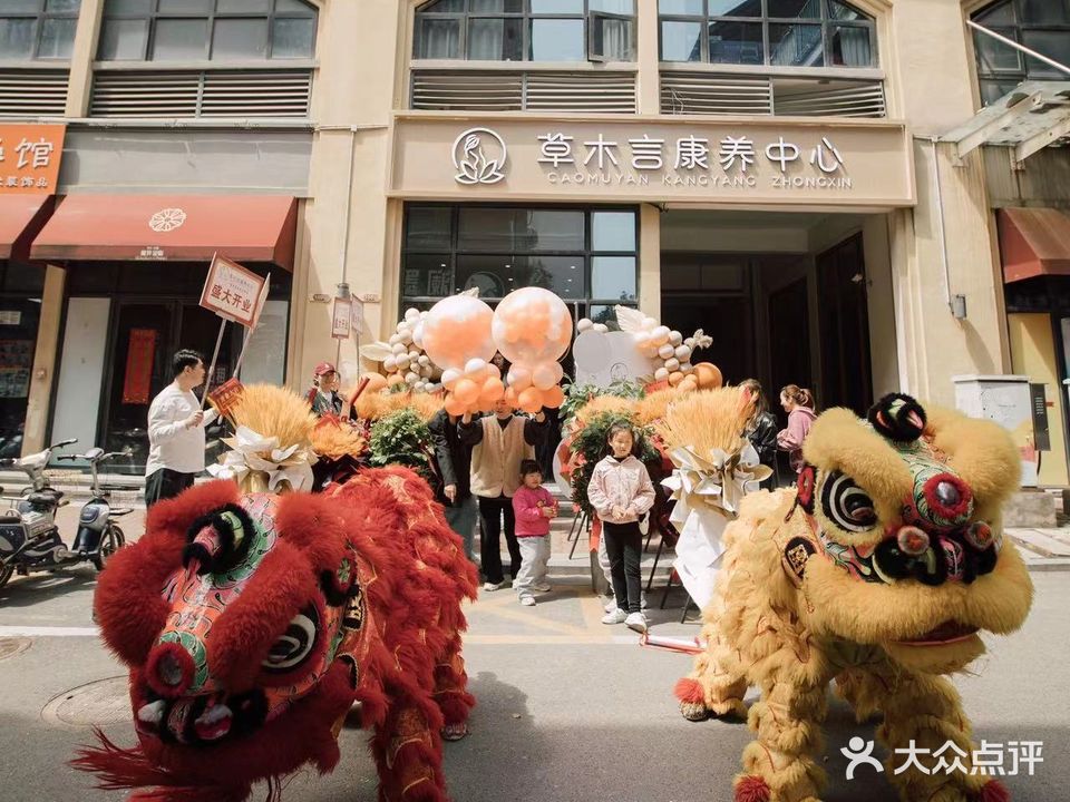 草目言康养中心