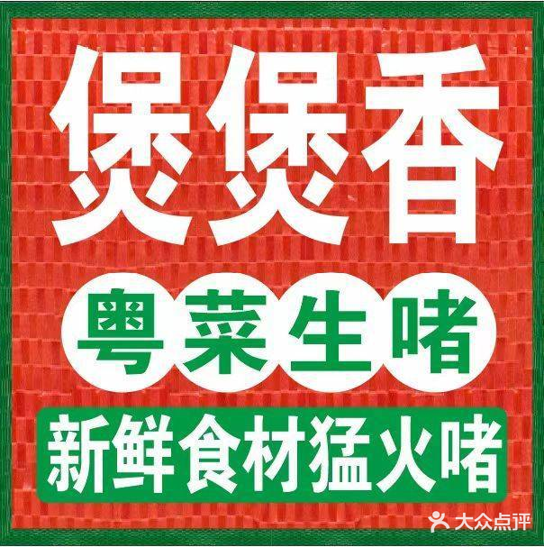 煲煲想·粤菜生啫(郑和店)