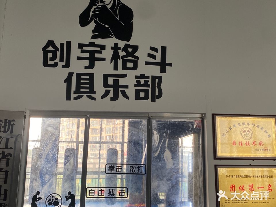 创宇格斗俱乐部