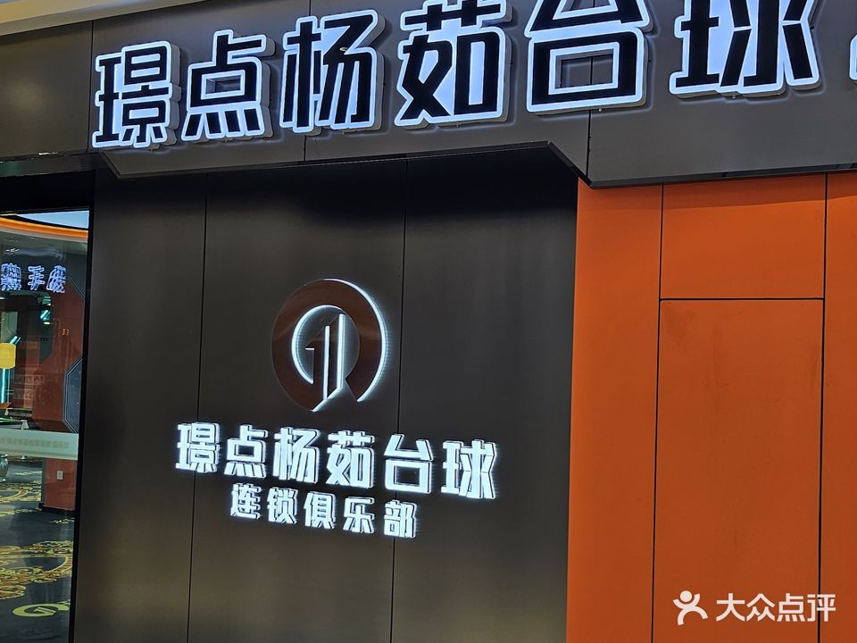 璟点杨茹太球