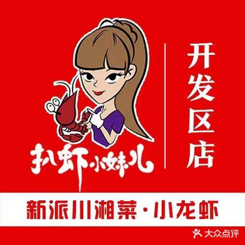 扒虾小妹儿·小龙虾·川菜·海鲜·烧烤(金融官邸店)