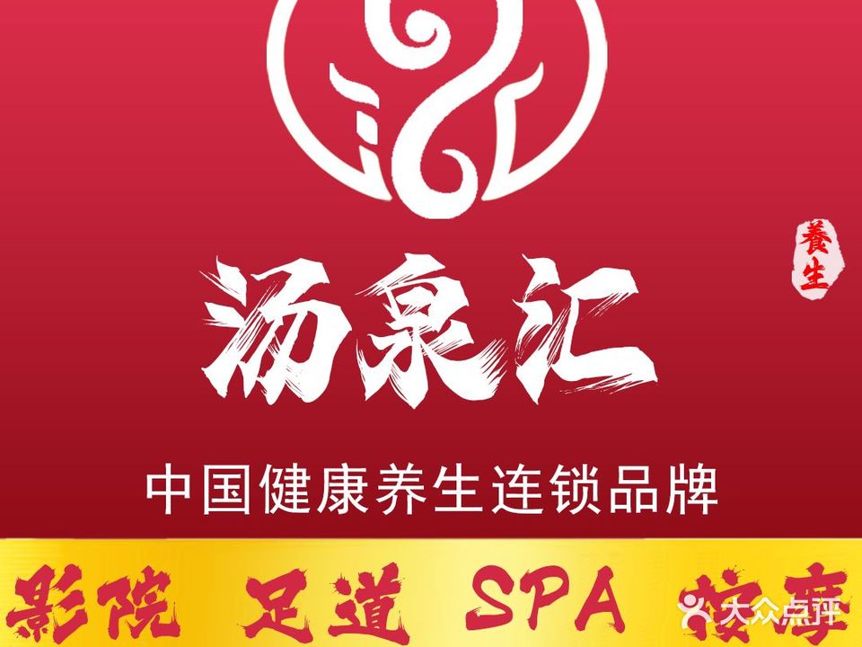 汤泉汇·影院足道SPA(弘盛广场店)