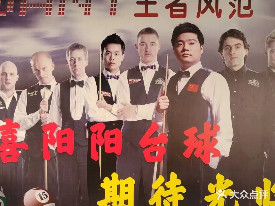 喜阳阳台球