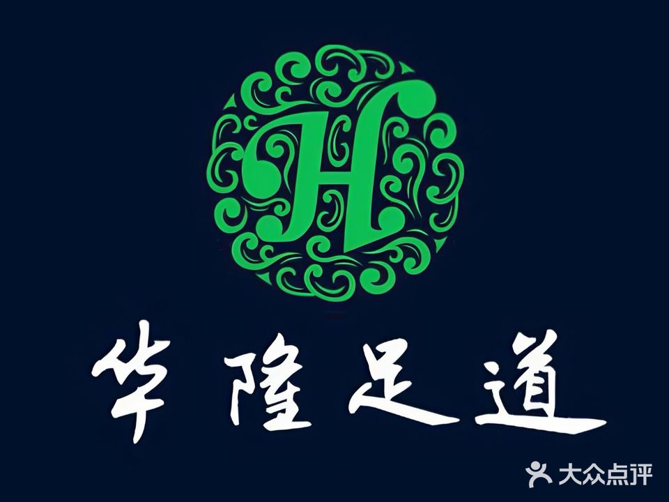 华隆足道