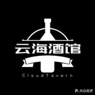 云海酒馆(西清池小区店)