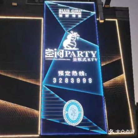 空间黑PARTY量贩式KTV