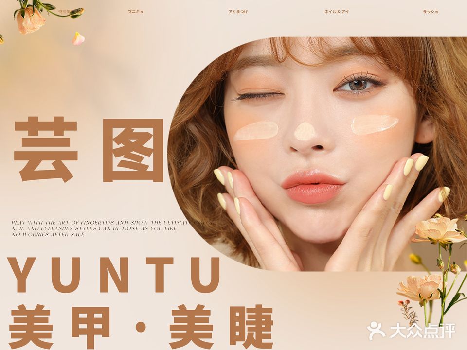 芸图日式美甲美睫自助