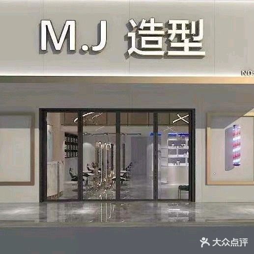 M.J造型