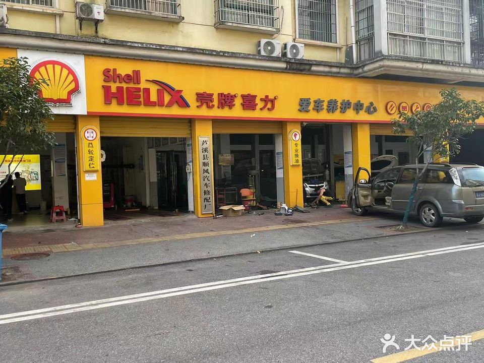 顺风汽修厂