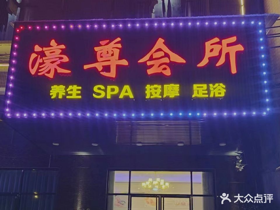 濠尊会所养生Spa