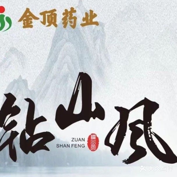 钻山风薰蒸馆(六安店)