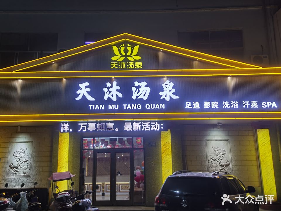 天沐汗蒸足浴城