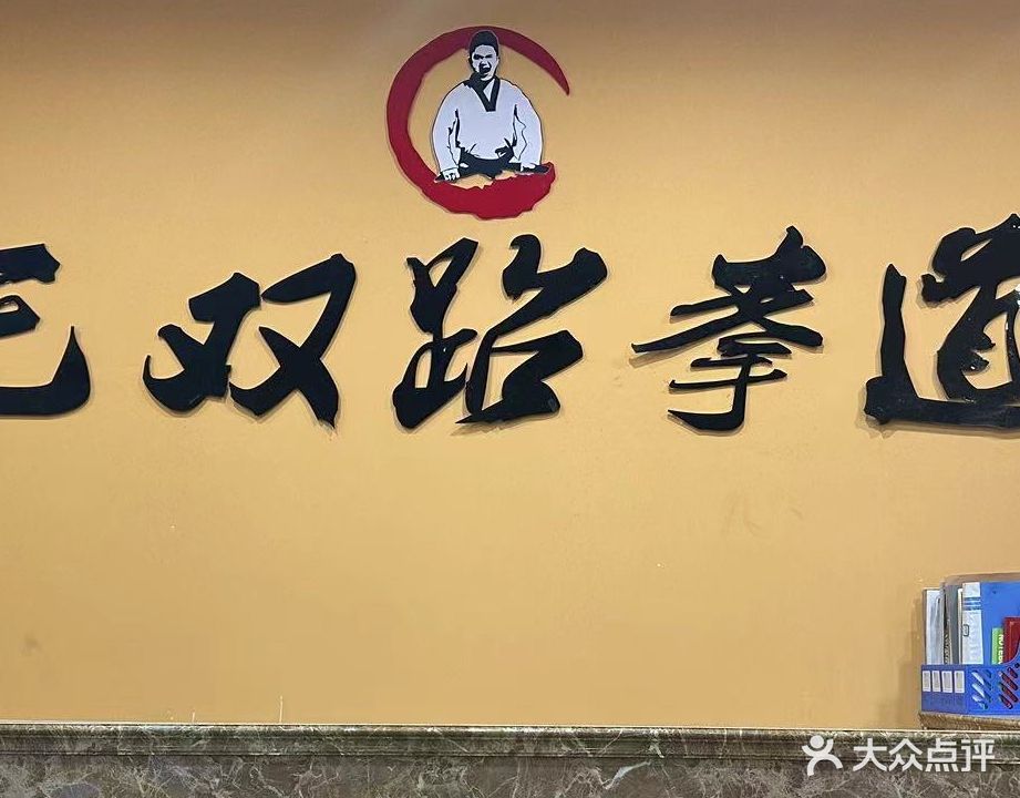 无双跆拳道(台州旅游购物中心泰隆街店)