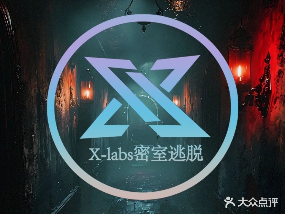 X-labs真人密室逃脱