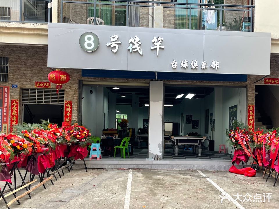 8号筏竿台球俱乐部