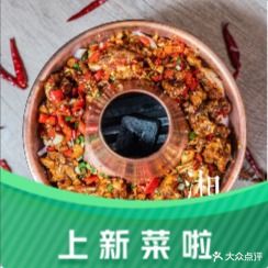 湘遇·新香菜(米芾广场店)