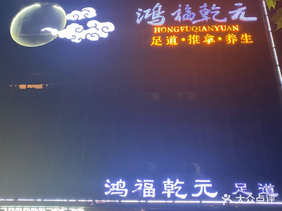 鸿福乾元足道养生会所