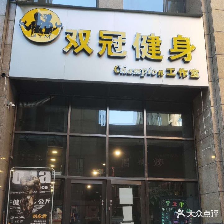 双冠健身