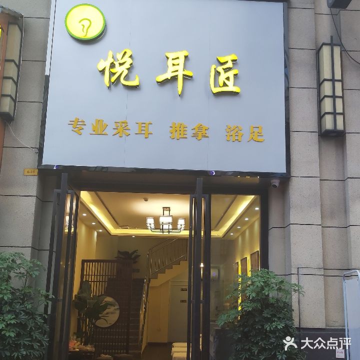 悦耳匠养生