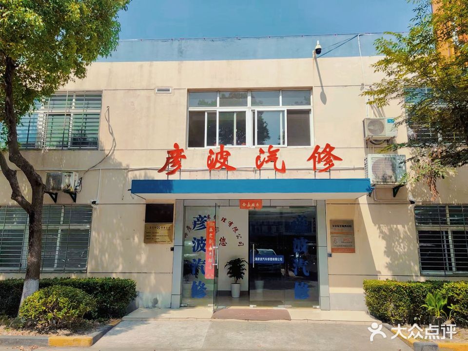 上海彦波汽车修理有限公司