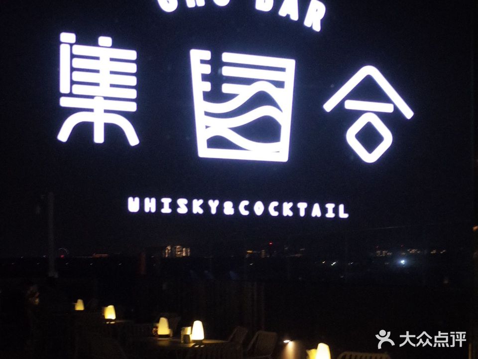 后海·集合GHO BAR